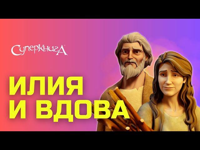 "Илия и вдова", 4 сезон 8 серия - официальная серия полностью