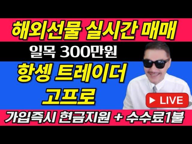 [해외선물 실시간] 고프로! 23일! 12월! 고수익이벤트! 신규가족 및 회원모집! #해외선물 #해외선물실시간