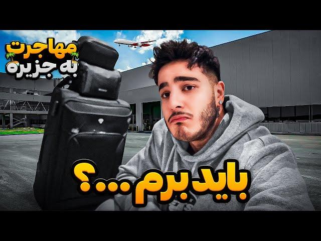 باید ماجراجویی کنیم باهم | رفتم کجا ؟