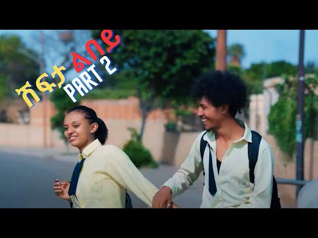 New Eritrean Movie 2024  Shifta lebey Part 2 ሽፍታ ልበይ by Meron michael @ Enjoy Entertainment @wakatm