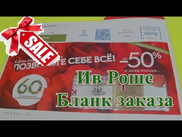 Ив Роше Бланк Заказа с января по март 2019