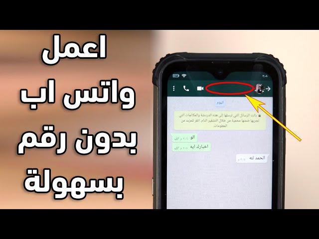 اسهل طريقة لعمل واتس اب بدون رقم في دقيقه واحدة 2024