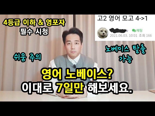 영어 노베이스 공부법, 이대로만 하면 1등급 나옵니다 │수능, 토익, 공시영어