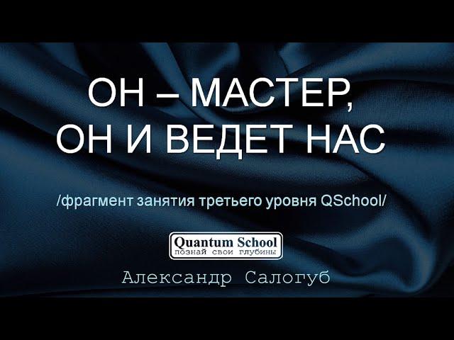 [фрагмент занятия QSchool] ОН - МАСТЕР ОН И ВЕДЕТ НАС | Александр Салогуб