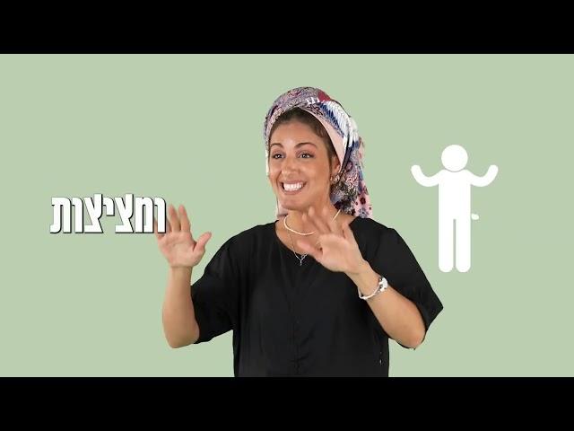 מה אפשר לעשות בשתי ידיים - שיר לילדים / בתאל צברי - Batel Tzabari