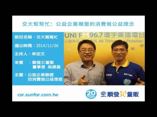 環宇廣播電台 吳錦昌專訪-公益企業聯盟的消費做公益理念