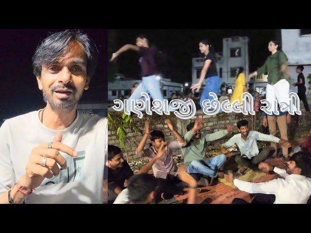 ગણેશજી છેલ્લી રાત્રી | Ganbativlog | Garbarass |