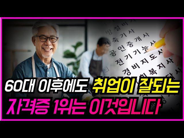 ‘60대 이후에도 일하고 싶다면 이 자격증은 무조건 따라’ 취업 잘되는 중장년 인기 자격증