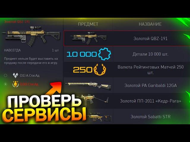 НАКРУТКА ОНЛАЙНА, КОМПЕНСАЦИЯ, 4 ЗОЛОТА БЕСПЛАТНО В WARFACE, 10 000 Деталей, Халява варфейс