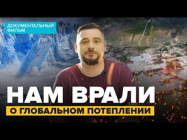 НАМ ВРАЛИ О ГЛОБАЛЬНОМ ПОТЕПЛЕНИИ | Документальный фильм | Сортировочная