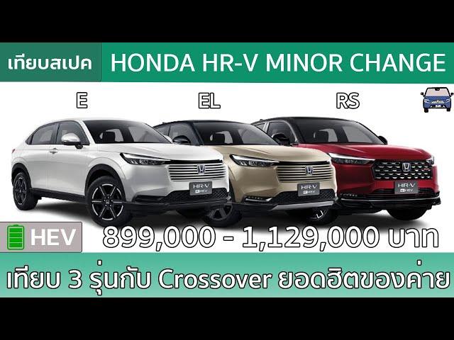 สรุป Honda HR-V Minorchange ครบ 3 รุ่นย่อยในราคาที่ถูกลง