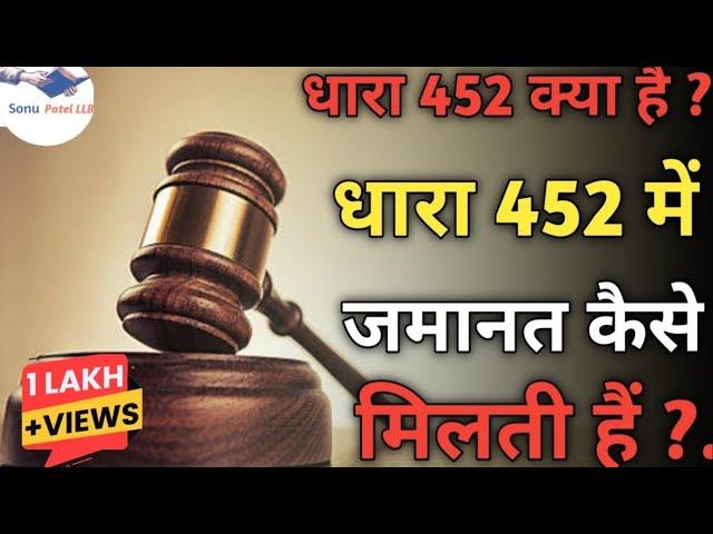 452 आईपीसी क्या है ? धारा 452 में ज़मानत कैसे ले // 452 ipc punishment in Hindi // By Sonu Patel