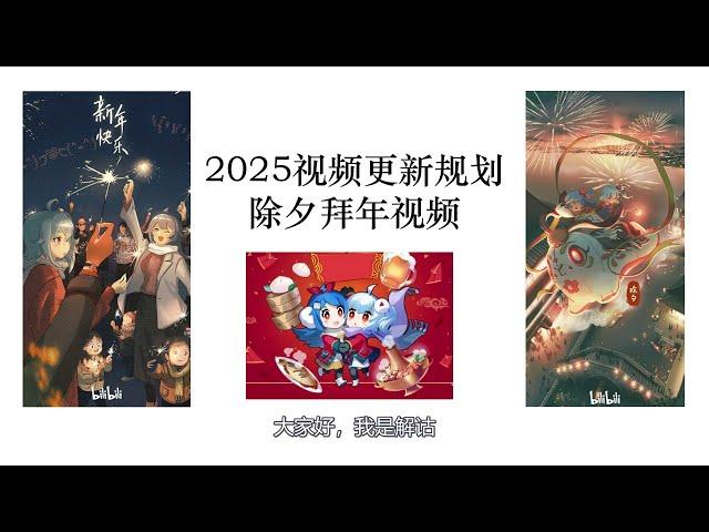 2025年除夕拜年视频及2025更新规划丨祝大家新年快乐！