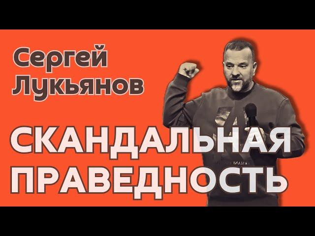 Сергей Лукьянов  «Скандальная праведность» (13 октября 2024 г., Нижний Тагил).