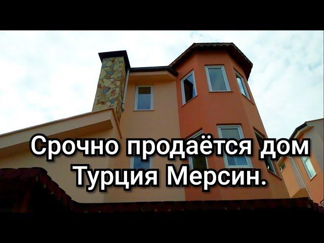 Турция Мерсин.Срочно продается частный Дом( ниже себестоимости)