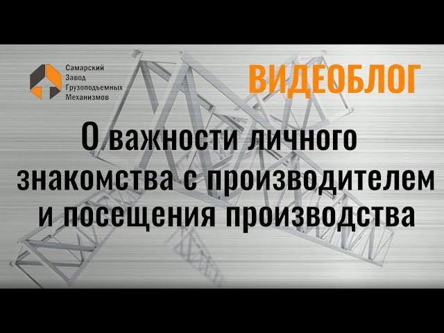 Важность посещения производства - Самарский Завод Грузоподъемных Механизмов