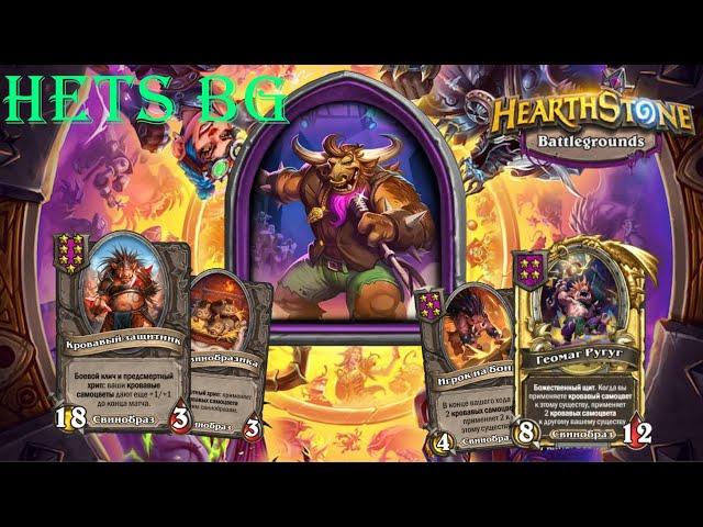 ВЫЖИВАНИЕ В ХАЙ ПТС ЛОББИ НА ХРЮШКАХ  !!! - Hearthstone  Поля сражений