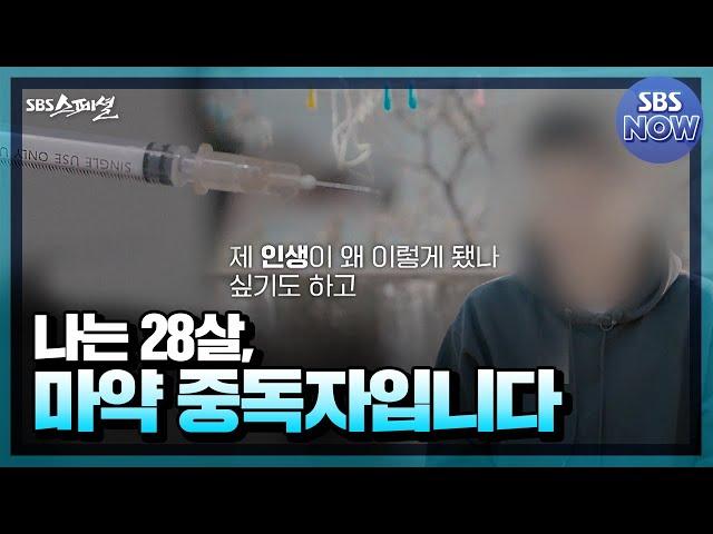 [Summary] I'm 28. I'm a drug addict. #SBSSpecial #SBSSpecial | SBSNOW