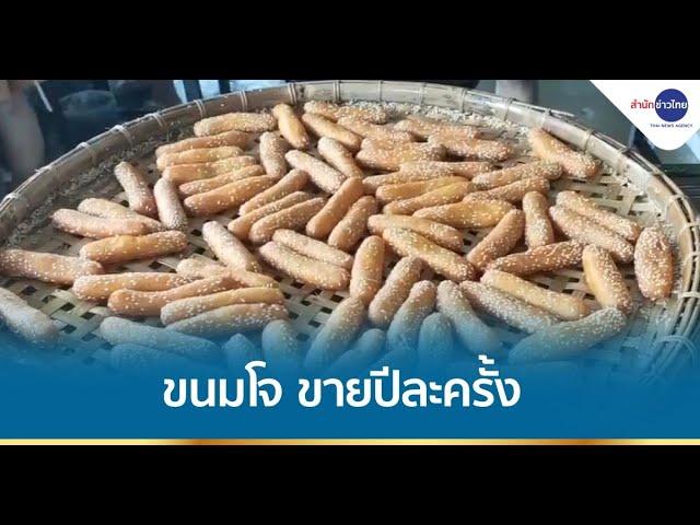 “ขนมโจ” มีกินเฉพาะช่วงกินเจ