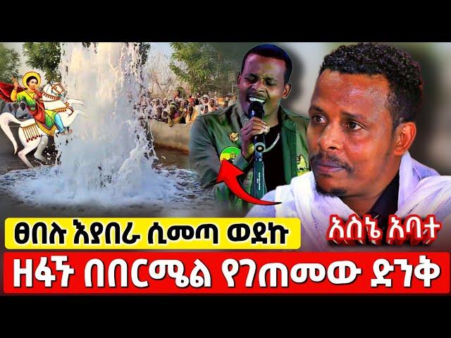 bermel Georgis ታዋቂው ዘፋኝ አስደንጋጭ ነገር ገጠመው ! | በርሜል ቅዱስ ጊዮርጊስ ታምር #orthodox