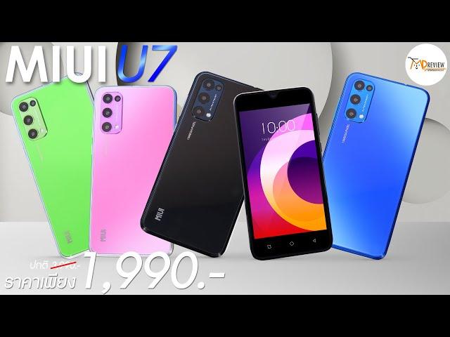 รีวิวมือถือ MIUI U7 สมาร์ทโฟนสเปคแรง จอใหญ่ ดีไซน์สวย ราคาจับต้องได้ ราคาเพียง 1,990 บาท เท่านั้น!!