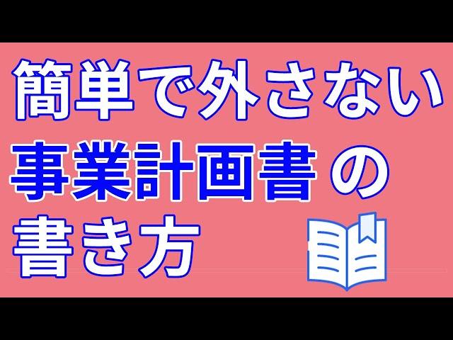 【事業計画書】会社設立時に必要な事業計画書とは? 4分で簡単解説！