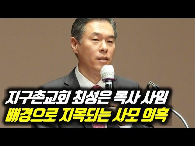 지구촌교회 최성은 목사 사임 배경으로 지목되는 사모 의혹 #지구촌교회 #지구촌교회최성은목사사임 #최성은목사사임 #최성은목사 #이동원원로목사 #지구촌교회최성은목사