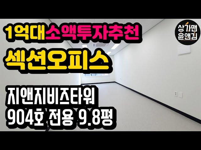 [다산신도시상가] 1억대 소액투자추천 섹션오피스(지앤지비즈타워 904호 내부촬영영상)