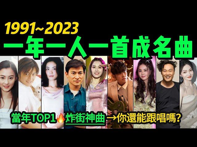 「1991-2023」一年一首炸街神曲‼️首首播放量“破億”最後一首「一笑江湖」更是連續霸屏半年‼️【年度TOP1】最火單曲｜熱門音樂｜音樂榜單｜魔性洗腦｜華語金曲｜粵語金曲｜懷舊金曲｜K歌必點