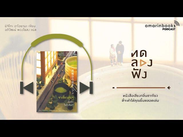 ชาเขียวอุ่นๆ กับคุณในวันจันทร์ l ทดลองฟัง l หนังสือเสียง