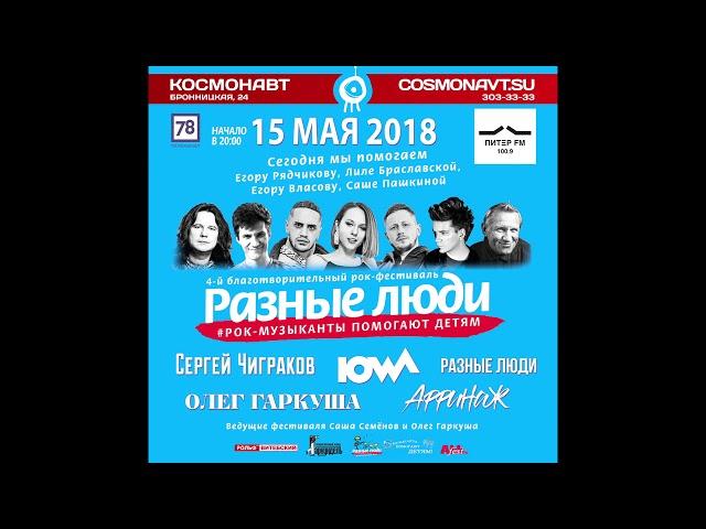 4-й Благотворительный фестиваль «Разные Люди» 15.05.2018 (Космонавт, СПб)