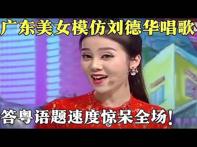 广东美女主持模仿刘德华唱歌，竞答粤语题速度惊呆全场！【粤讲越掂2020】#搞笑 #粤语 #粤讲越掂