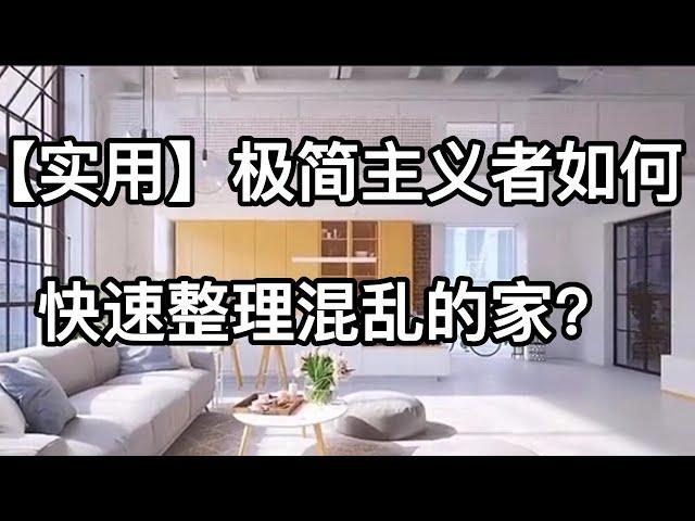 【实用】极简主义者如何快速整理混乱的家？