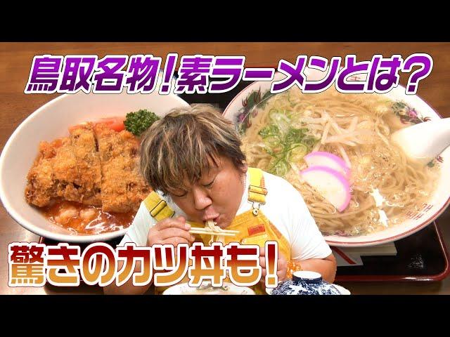 【鳥取応援シリーズ②】鳥取名物！『素ラーメン＆驚きのカツ丼』とは？