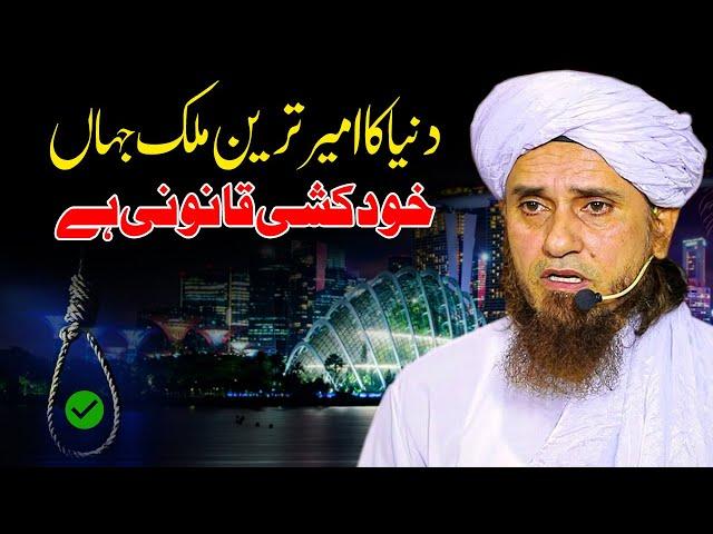 Duniya ka ameer tareen mulk jaha khud khushi qanoni he | Mufti Tariq Masod |