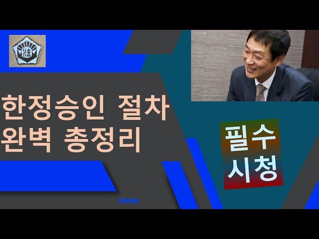 한정승인 절차 총정리 영상 필수 시청[허훈 법무사와 함께 상속한정승인]