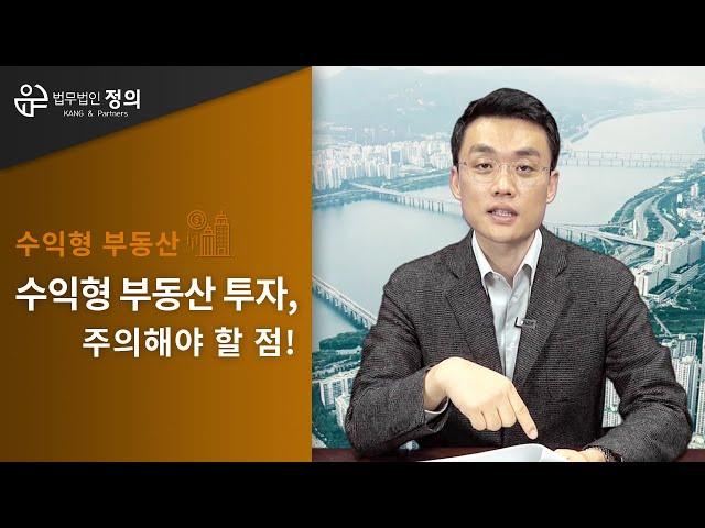 [수익형 부동산]  수익형 부동산, 수익률만 보고 투자하는 것은 위험하다