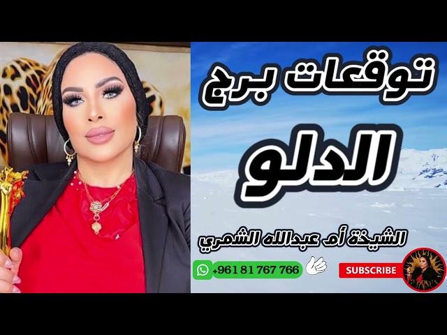 توقعات برج الدلو مع الشيخة أم عبدالله الشمري