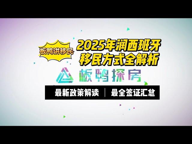 板鸭讲移民 | 2025年润西班牙移民方式全解析