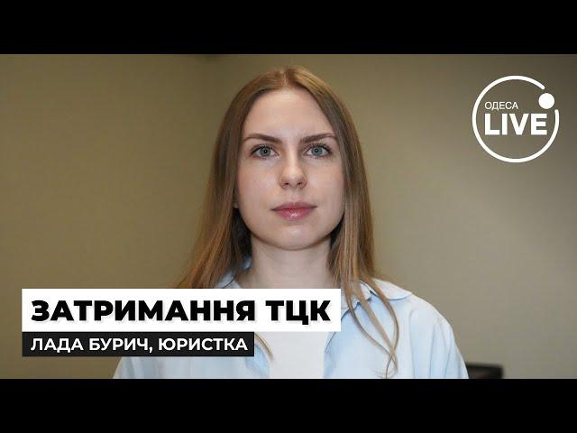 Мобільні блокпости та "супровід" до ТЦК: юристка Лада Бурич про нюанси | Odesa.LIVE