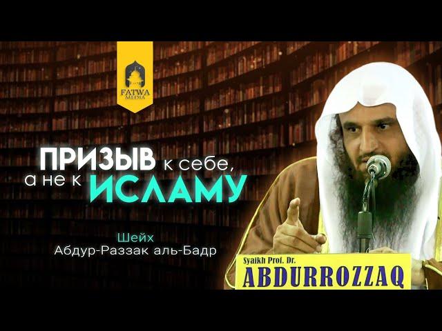 Призыв к себе, а не к религии Аллаха || Шейх Абдур-Раззак аль-Бадр