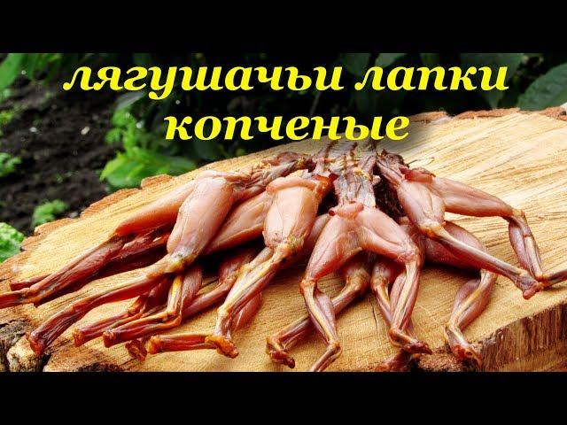 Лягушачьи лапки - рецепт копчения