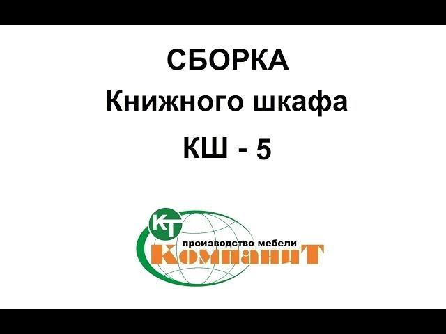 Сборка Книжного шкафа "КШ - 5"