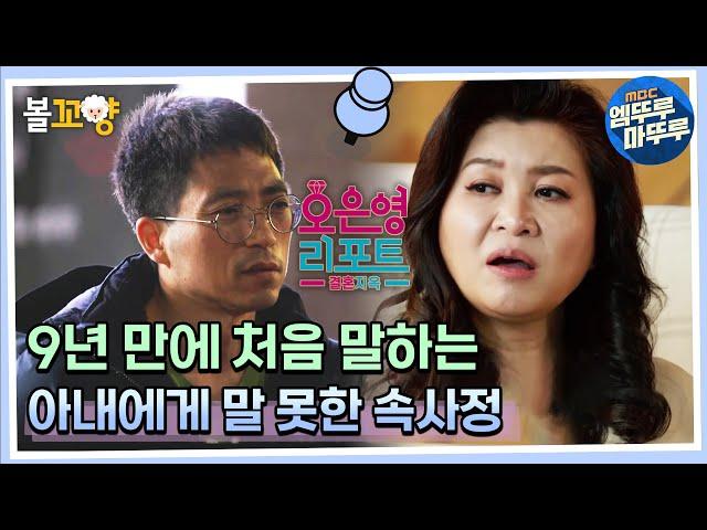 [오은영 리포트 결혼지옥] 9년 만에 처음 말하는 아내에게 말 못 한 남편의 속사정 #엠뚜루마뚜루 #볼꼬양 MBC220711방송