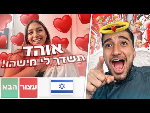 לייב אומיגל מוצאים את האחת!! 