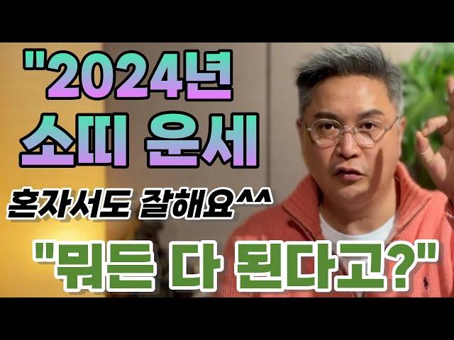 2024소띠운세 혼자서도 잘해요