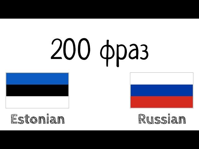 200 фраз - Эстонский - Русский