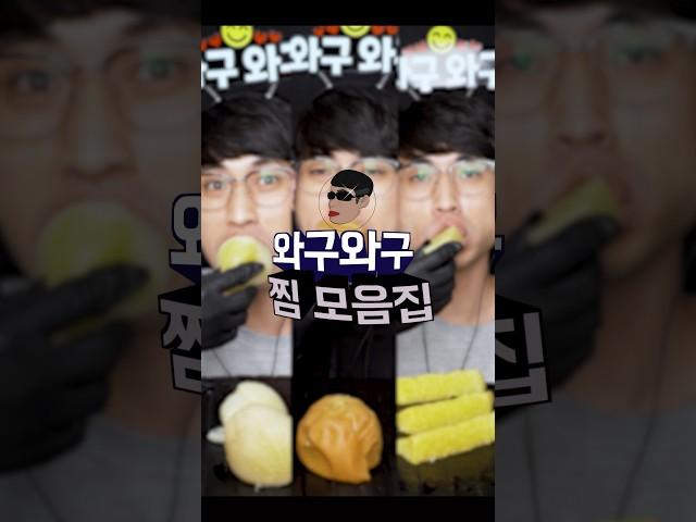 와구와구 찜 모음집 4탄!
