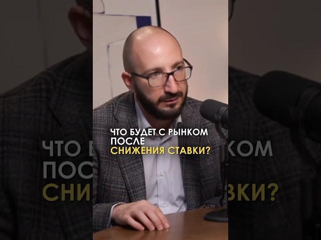 Что будет с рынком после снижения ставки?