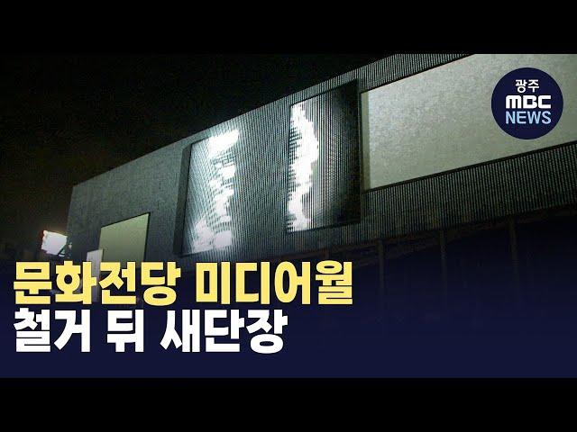 문화전당 미디어월 철거 뒤 새단장